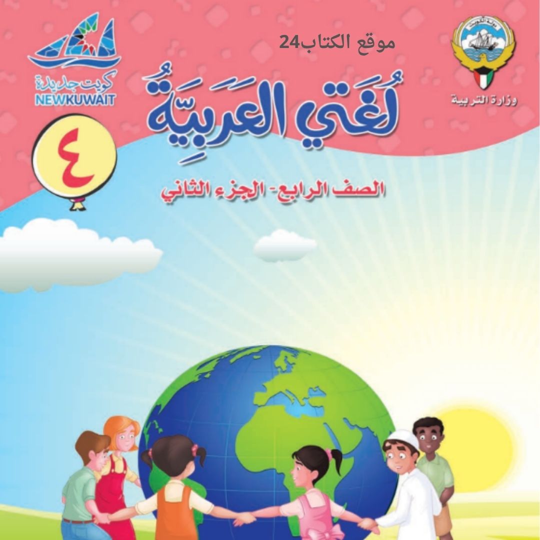 كتاب لغتي العربية الرابع الابتدائي ف2 الكويت 2026 pdf