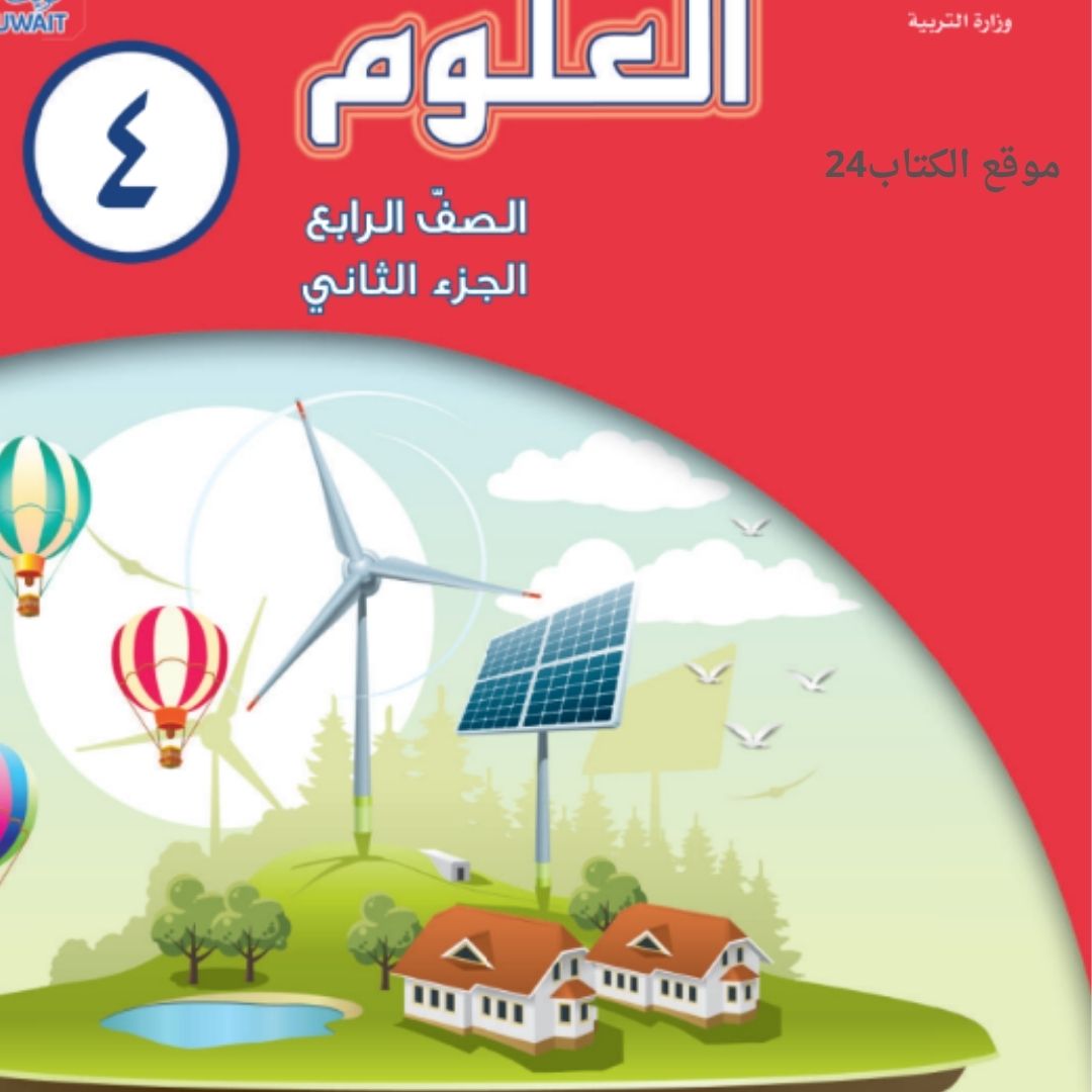 كتاب العلوم الرابع الابتدائي ف2 الكويت 2026 pdf
