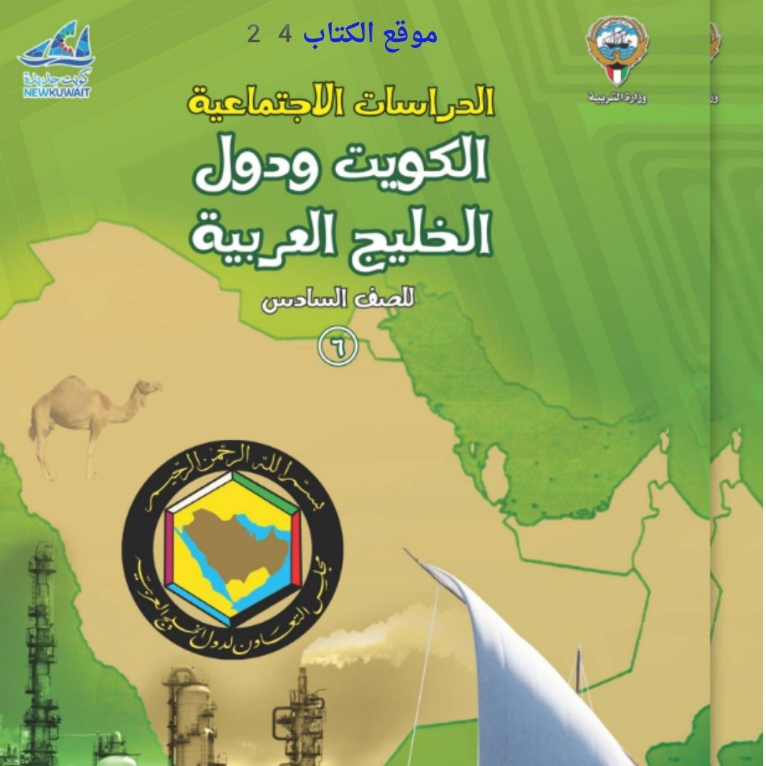 كتاب الاجتماعيات السادس الابتدائي ف2 الكويت 2026 pdf