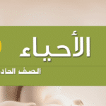 كتاب الاحياء الحادي عشر الابتدائي ف 2 الكويت 2024 pdf