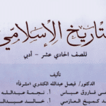 كتاب التربية الاسلامية الحادي عشر الابتدائي ف 2 الكويت 2024 pdf
