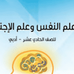 كتاب علم النفس والاجتماع الحادي عشر ف 2 الكويت 2024 pdf