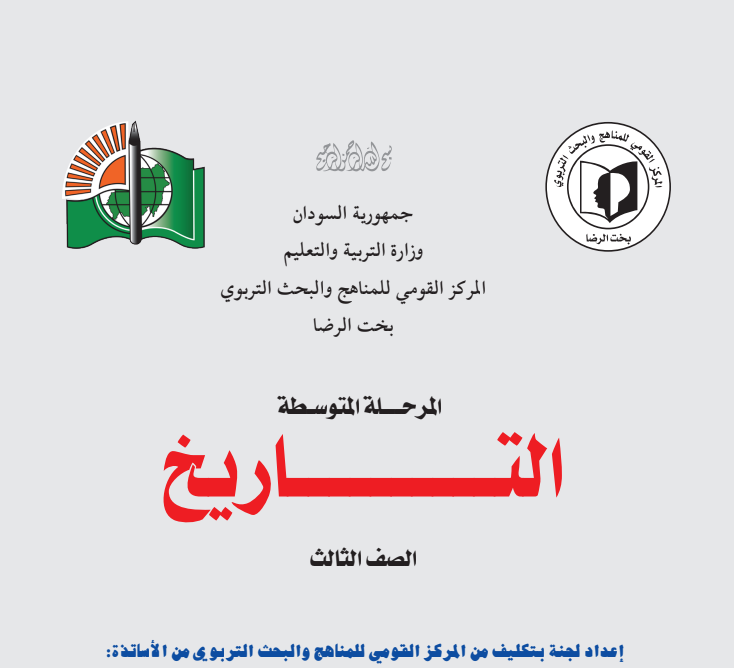 كتاب التاريخ الثالث المتوسط السودان 2024 pdf