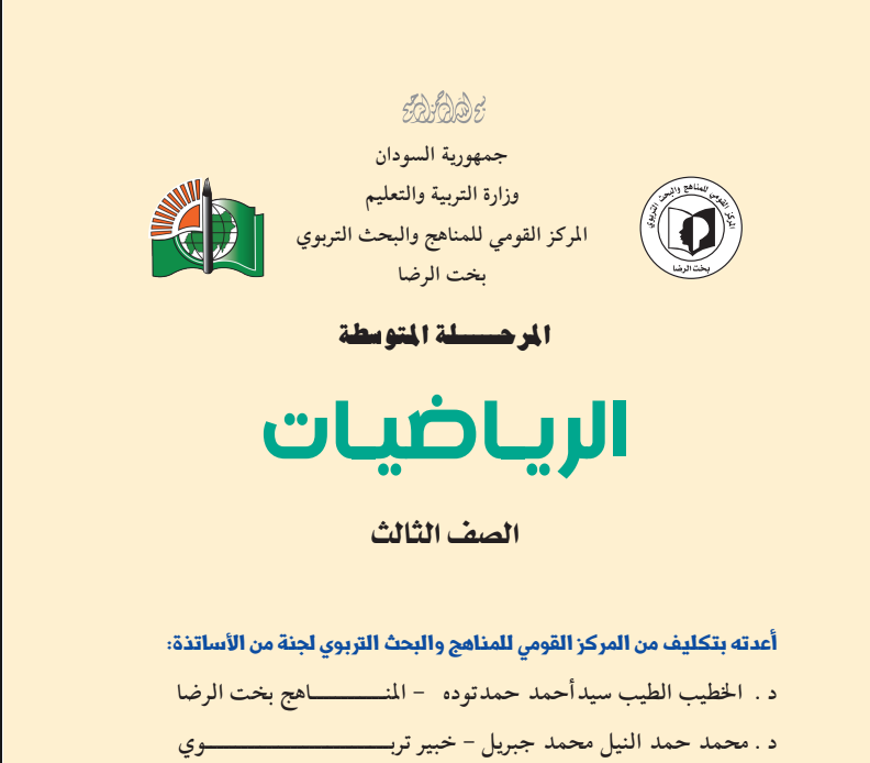 كتاب الرياضيات الثالث المتوسط السودان 2026 pdf