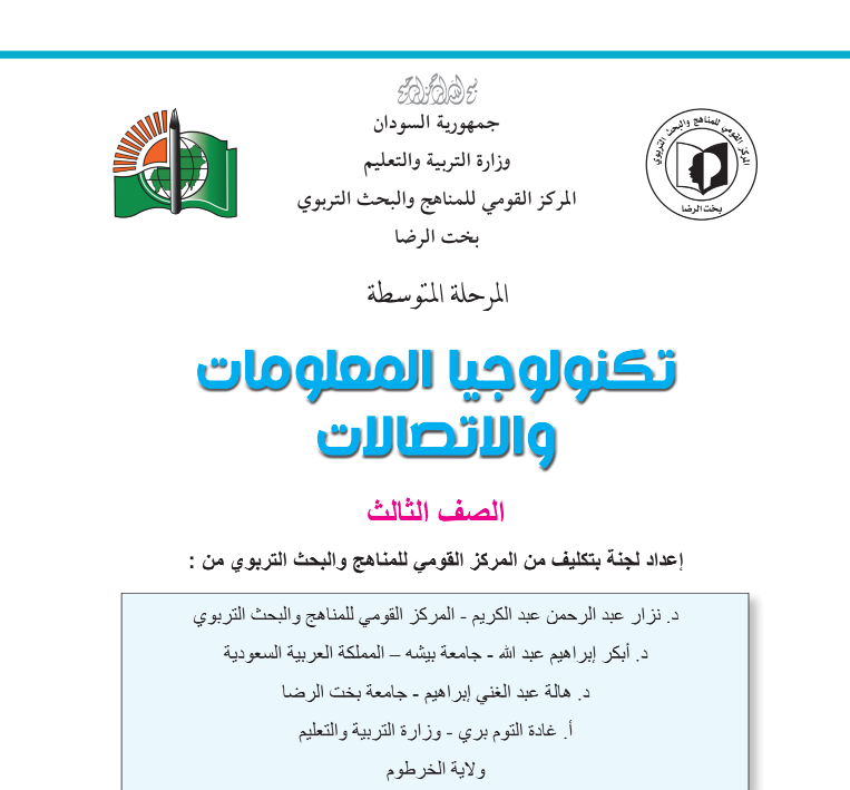 كتاب تكنولوجيا المعلومات والاتصالات الثالث المتوسط السودان 2026 pdf