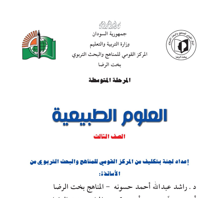 كتاب العلوم الثالث المتوسط السودان 2026 pdf