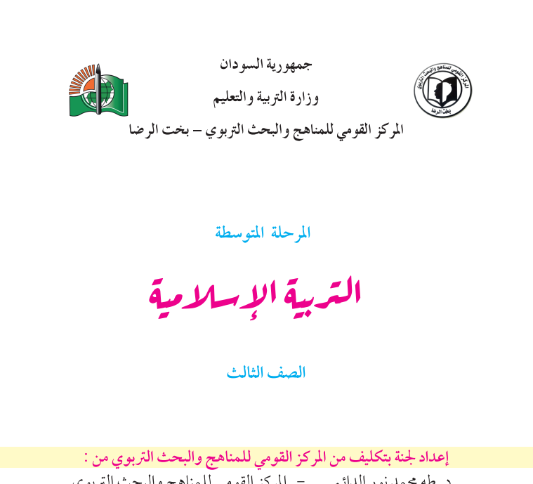 كتاب التربية الاسلامية الثالث المتوسط السودان 2026 pdf