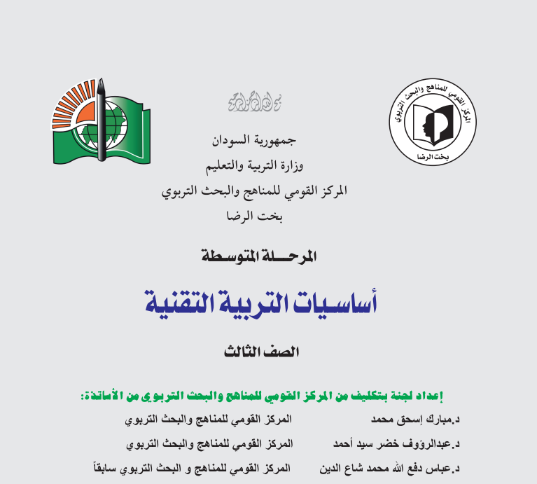 كتاب التربية التقنية الثالث المتوسط السودان 2026 pdf