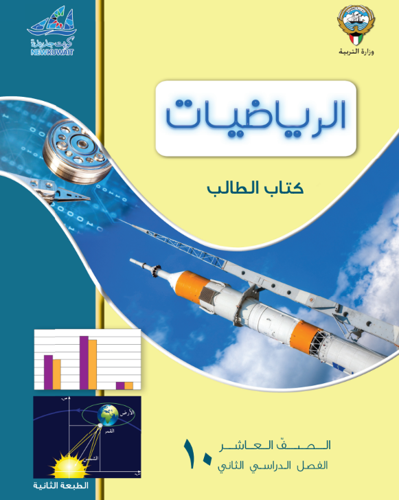 كتاب الرياضيات العاشر الابتدائي ف 2 الكويت 2026 pdf
