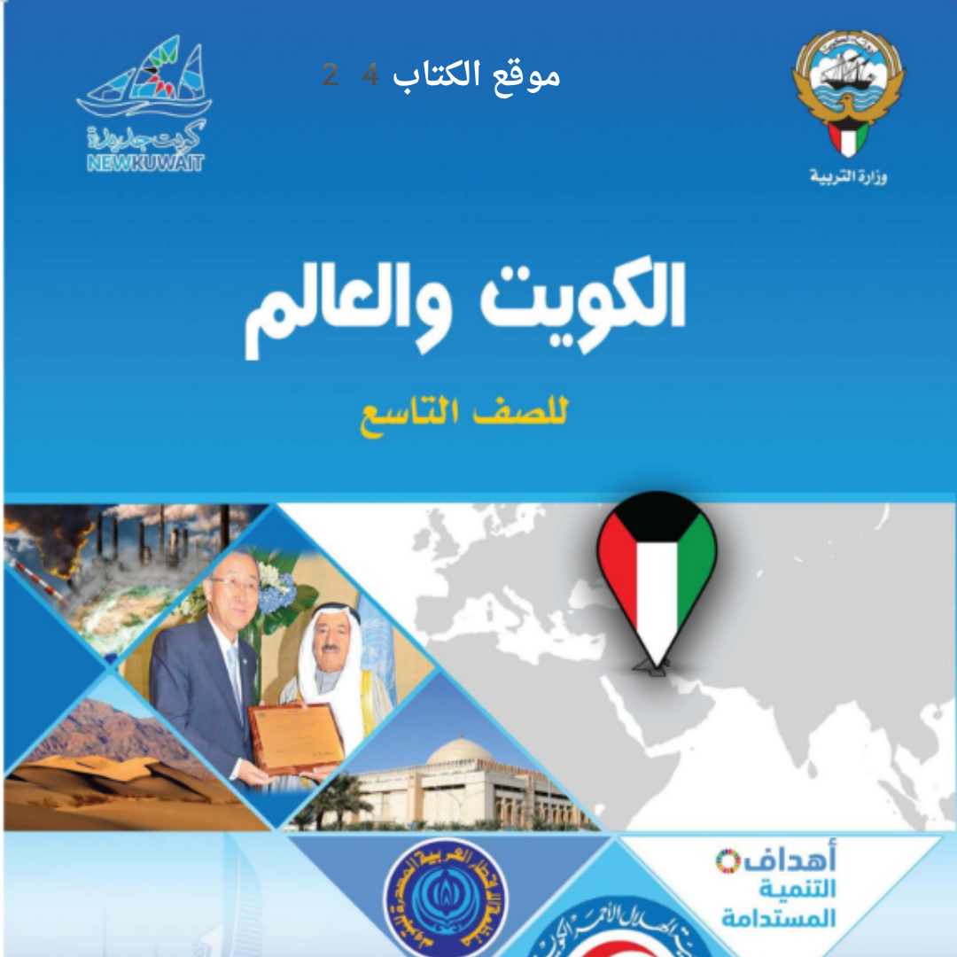 كتاب الاجتماعيات التاسع ف2 الكويت 2026 pdf