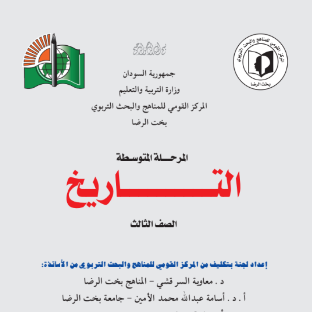 كتاب التاريخ الثالث المتوسط السودان 2027 pdf