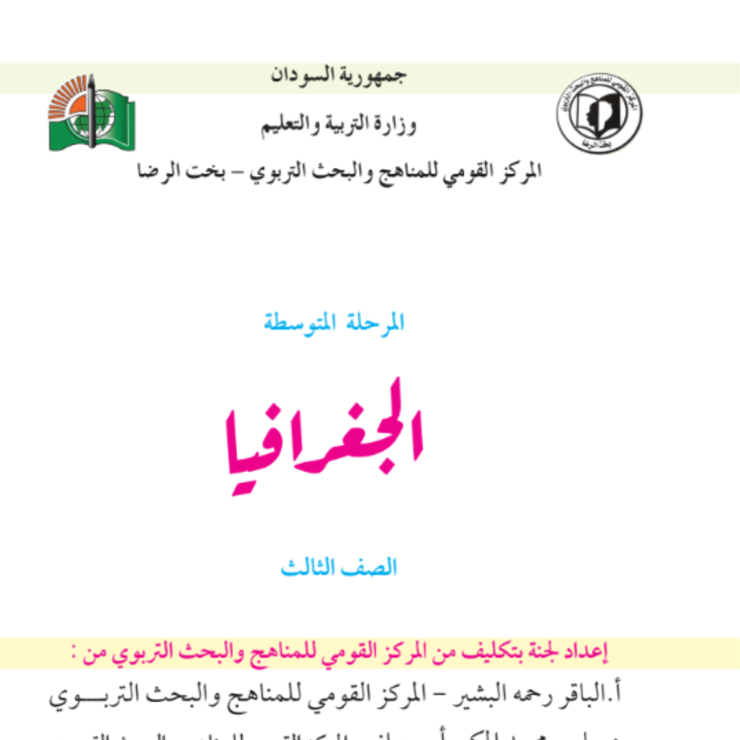 كتاب الجغرافيا الثالث المتوسط السودان 2027 pdf