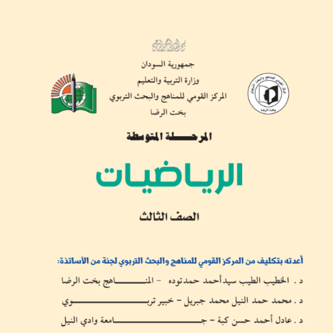 كتاب الرياضيات الثالث المتوسط السودان 2027 pdf