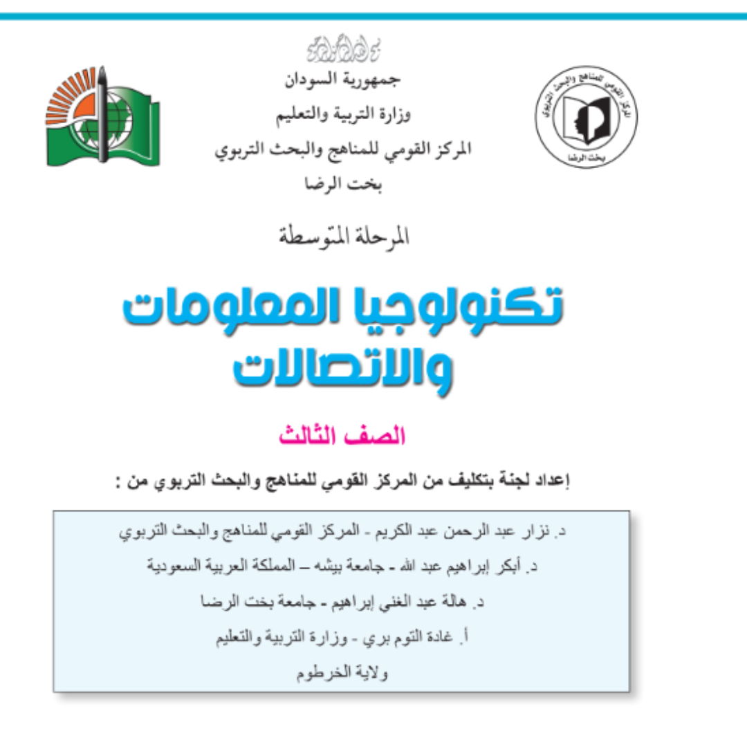 كتاب تكنولوجيا المعلومات والاتصالات الثالث المتوسط السودان 2027 pdf