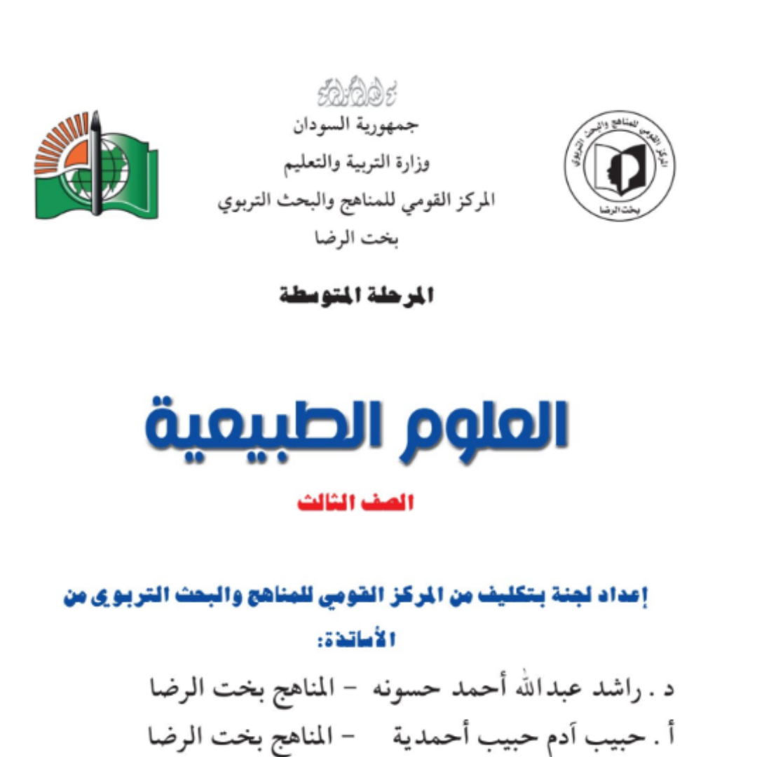 كتاب العلوم الثالث المتوسط السودان 2027 pdf