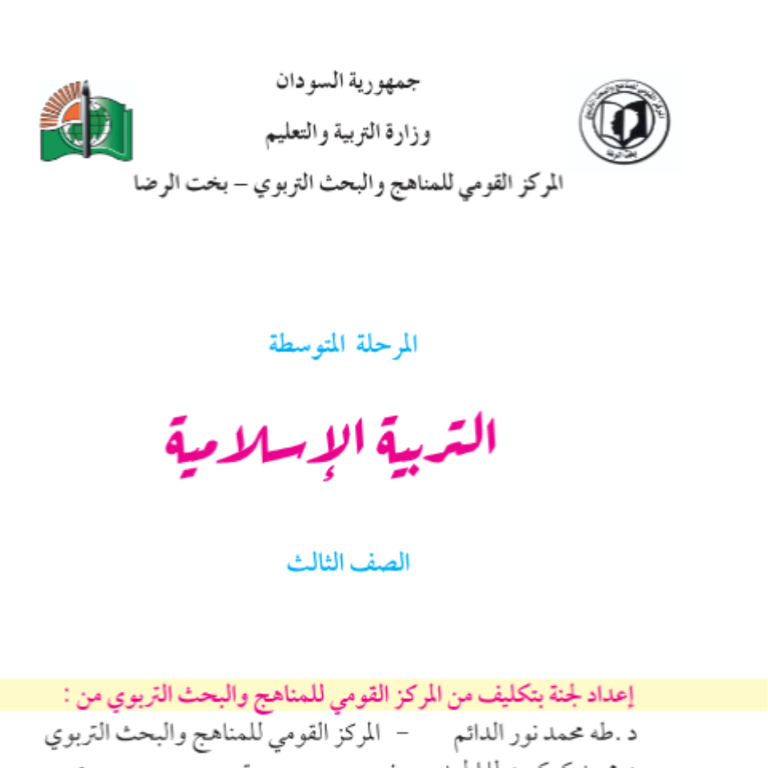 كتاب التربية الاسلامية الثالث المتوسط السودان 2027 pdf