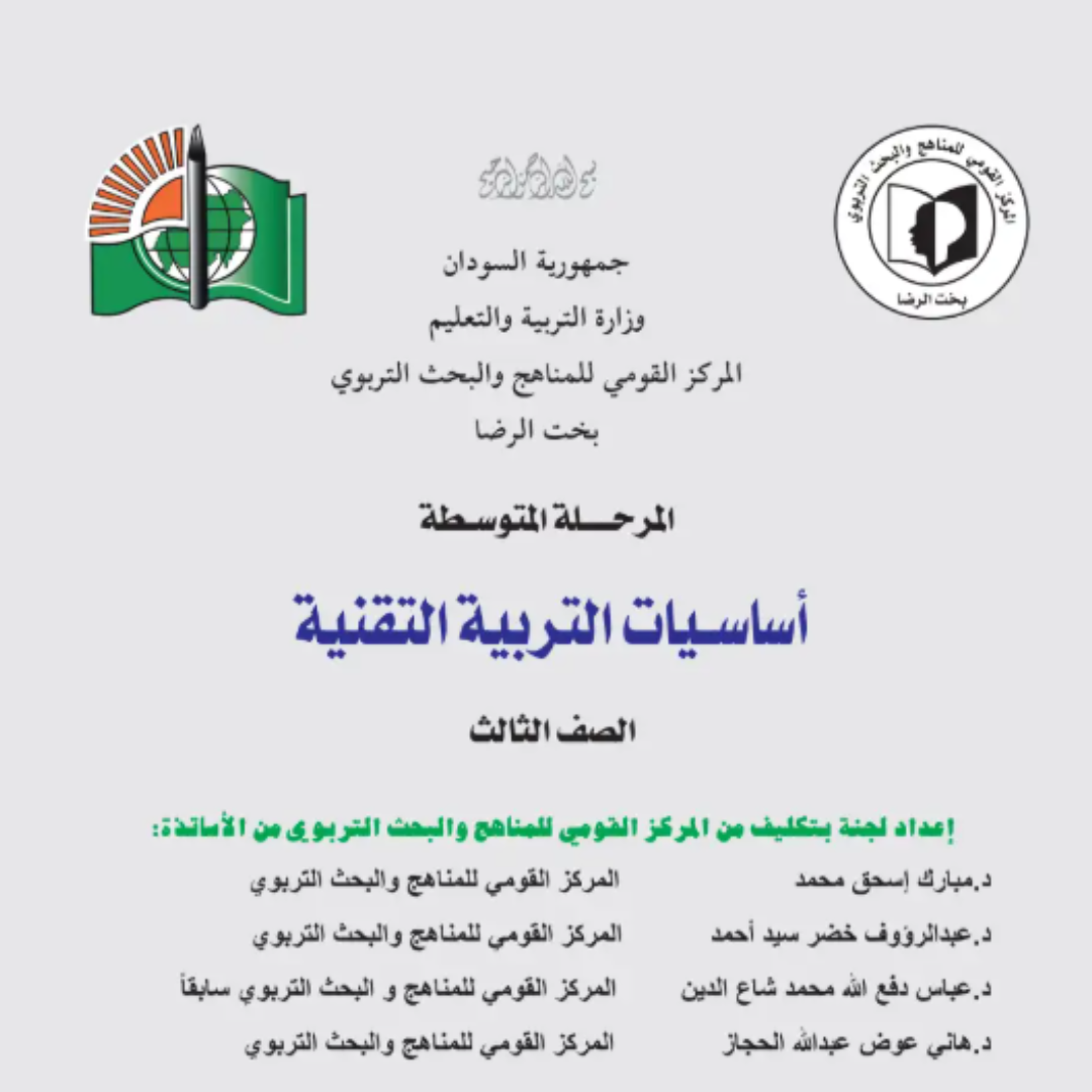 كتاب التربية التقنية الثالث المتوسط السودان 2027 pdf