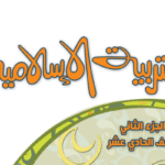 كتاب التربية الاسلامية الحادي عشر ف 2 الكويت 2024 pdf