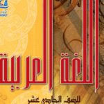 كتاب اللغة العربية الحادي عشر ف 2 الكويت 2024 pdf