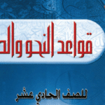 كتاب قواعد النحو والصرف الحادي عشر ف 2 الكويت 2024 pdf