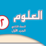 كتاب العلوم الثاني الابتدائي ف1 الكويت 2024 pdf