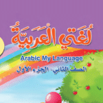 كتاب لغتي العربية الثاني الابتدائي ف1 الكويت 2024 pdf