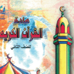 كتاب القران الكريم الثاني الابتدائي ف1 الكويت 2024 pdf
