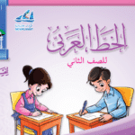كتاب الخط العربي الثاني الابتدائي ف1 الكويت 2024 pdf