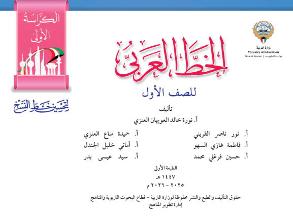 كتاب الخط العربي الثاني الابتدائي ف1 الكويت 2026 pdf