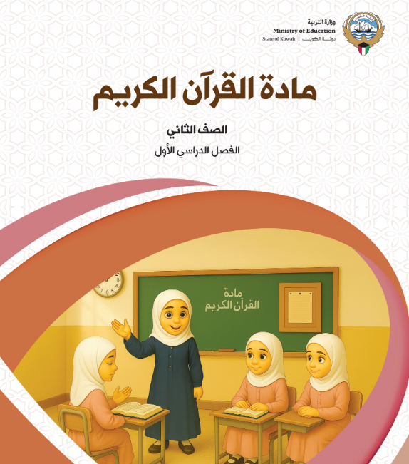 كتاب القران الكريم الثاني الابتدائي ف1 الكويت 2026 pdf