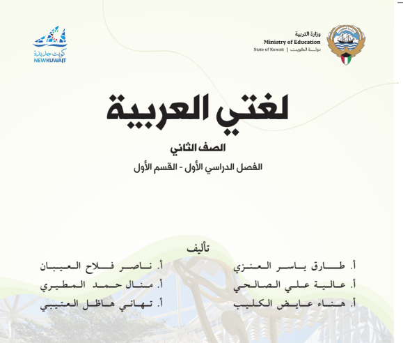 كتاب لغتي العربية الثاني الابتدائي ف1 الكويت 2026 pdf