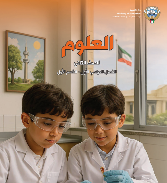 كتاب العلوم الثاني الابتدائي ف1 الكويت 2026 pdf