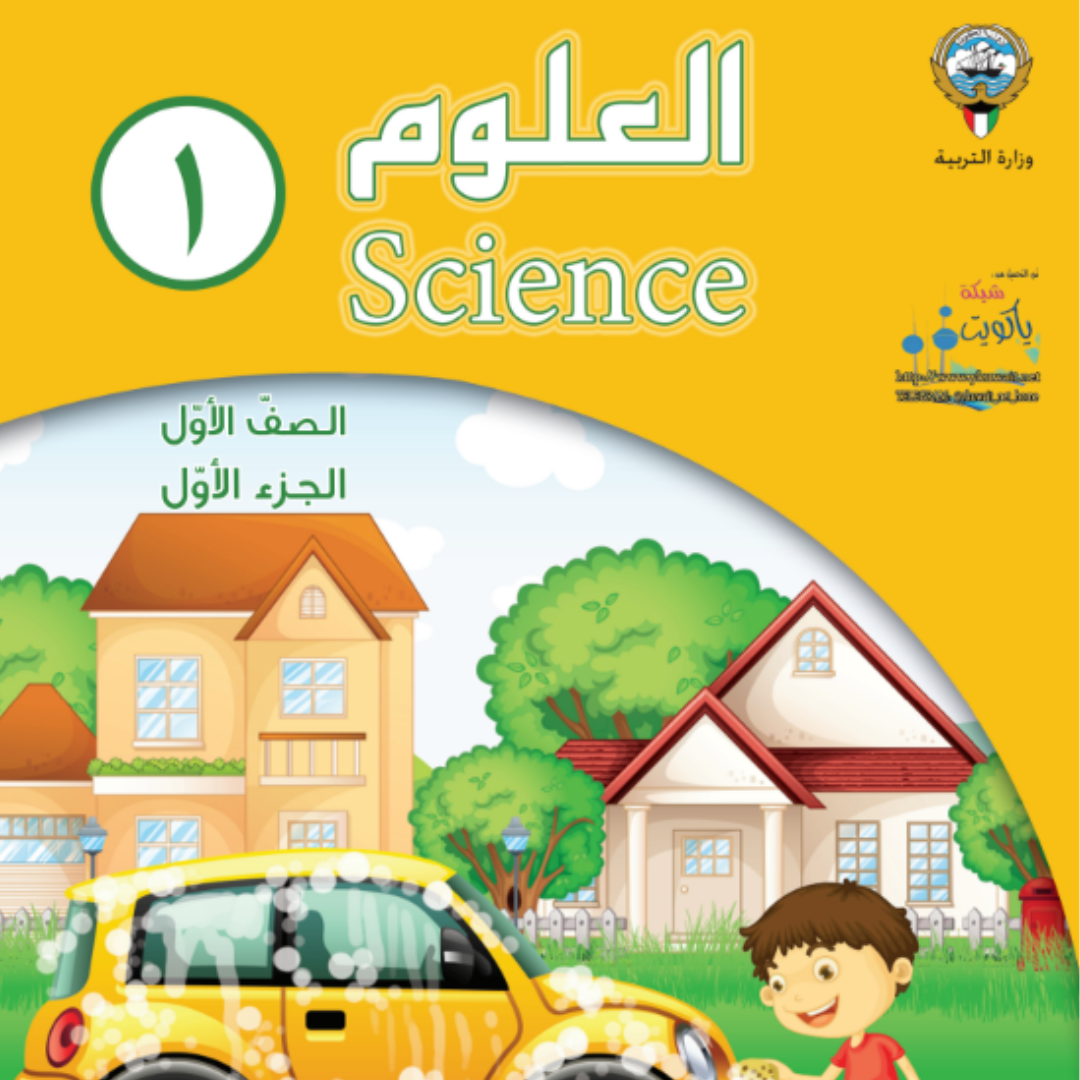 كتاب العلوم الاول الابتدائي ف1 الكويت 2026 pdf