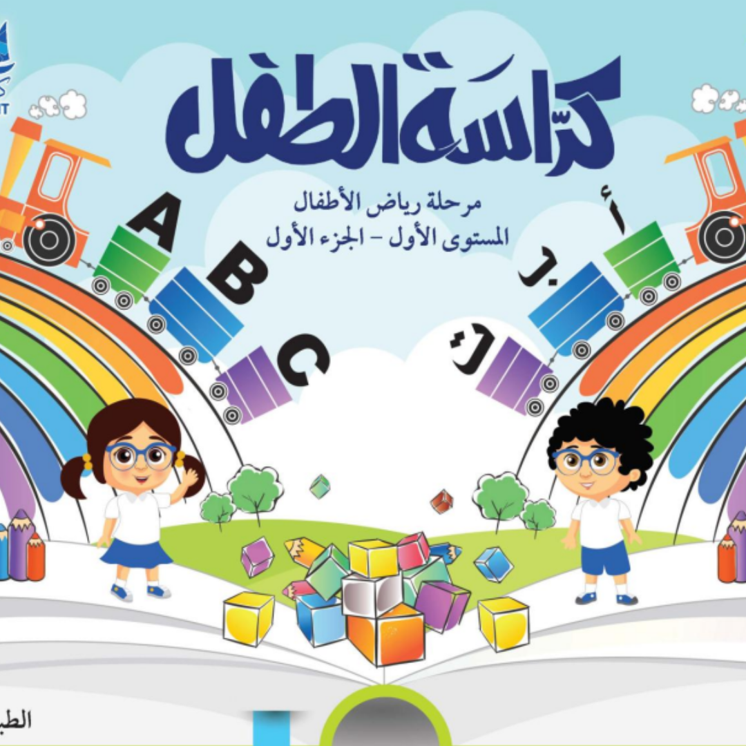 كتاب كراسة الطفل الاول الابتدائي ف1 الكويت 2026 pdf