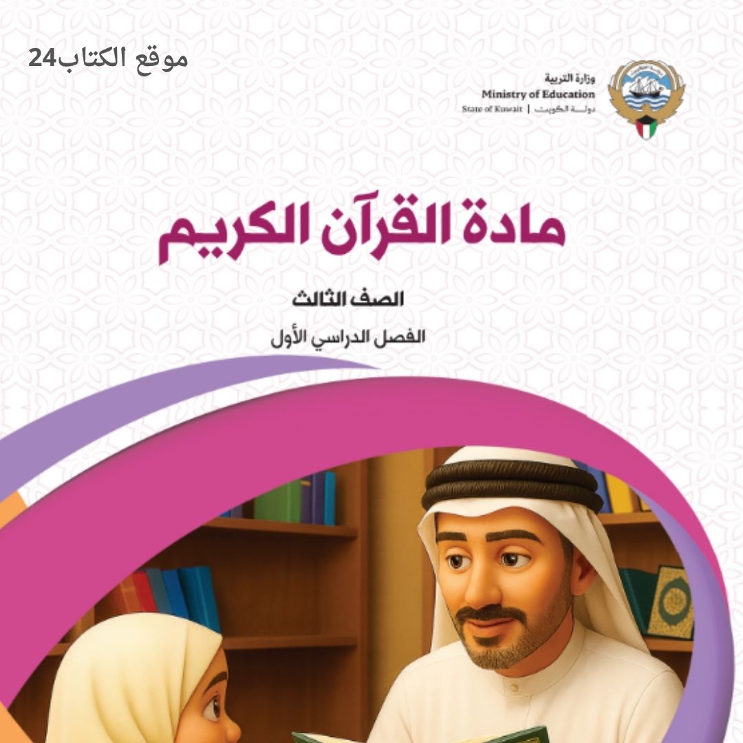 كتاب القران الكريم الثالث الابتدائي ف1 الكويت 2026 pdf