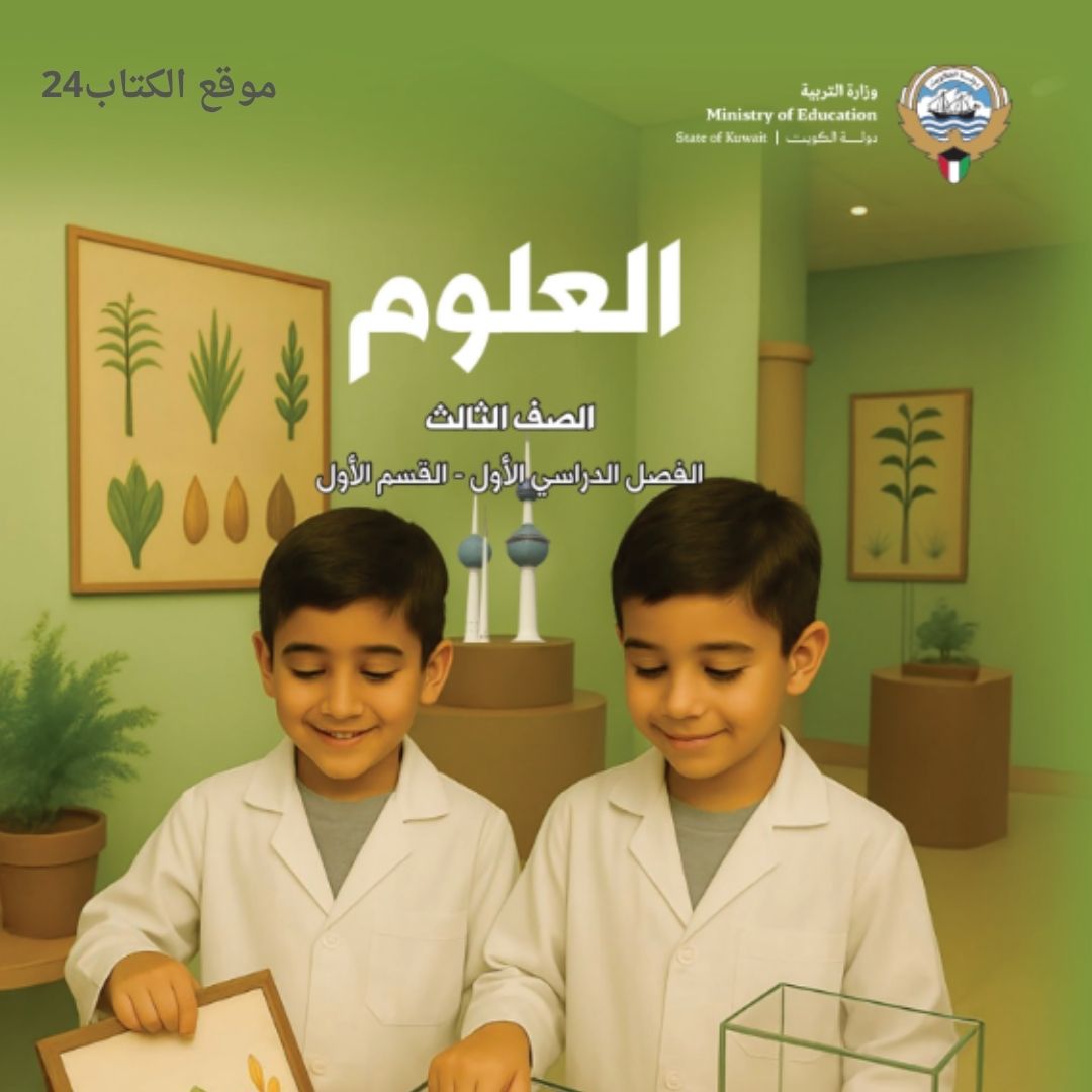 كتاب العلوم الثالث الابتدائي ف1 الكويت 2026 pdf