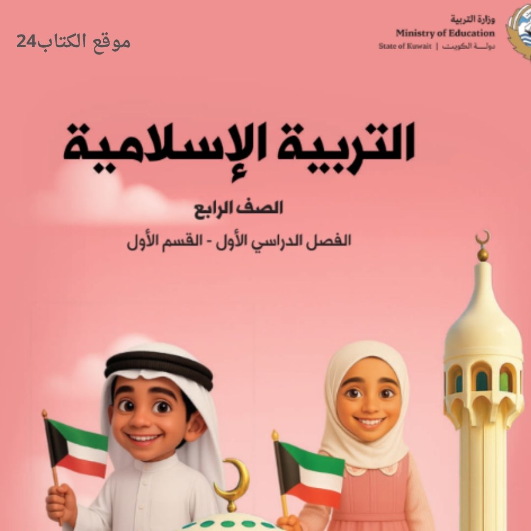 كتاب التربية الاسلامية الرابع الابتدائي ف1 الكويت 2026 pdf