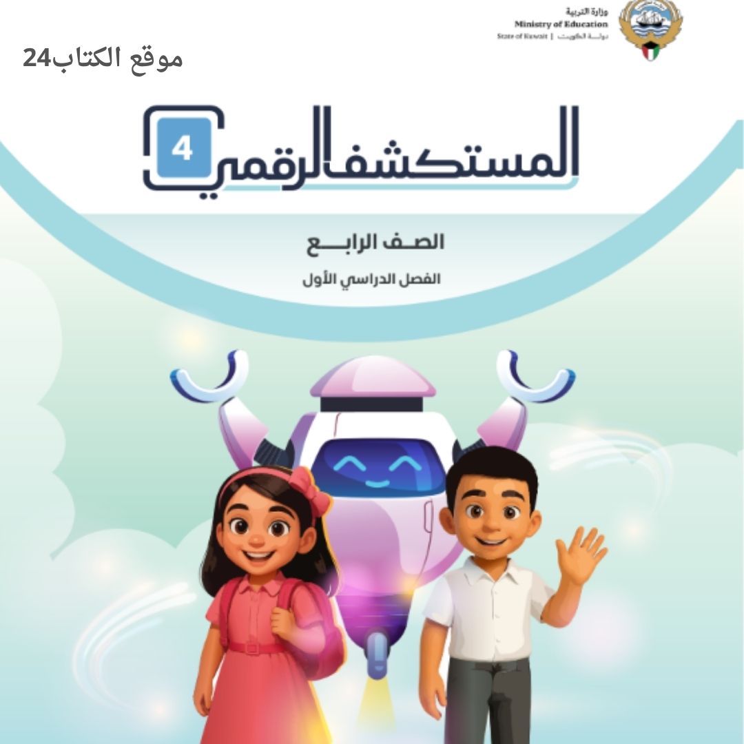 كتاب المستكشف الرقمي الرابع الابتدائي ف1 الكويت 2026 pdf