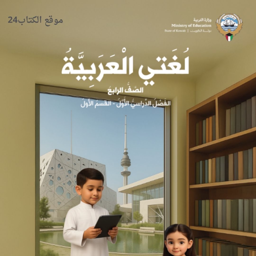 كتاب لغتي العربية الرابع الابتدائي ف1 الكويت 2026 pdf