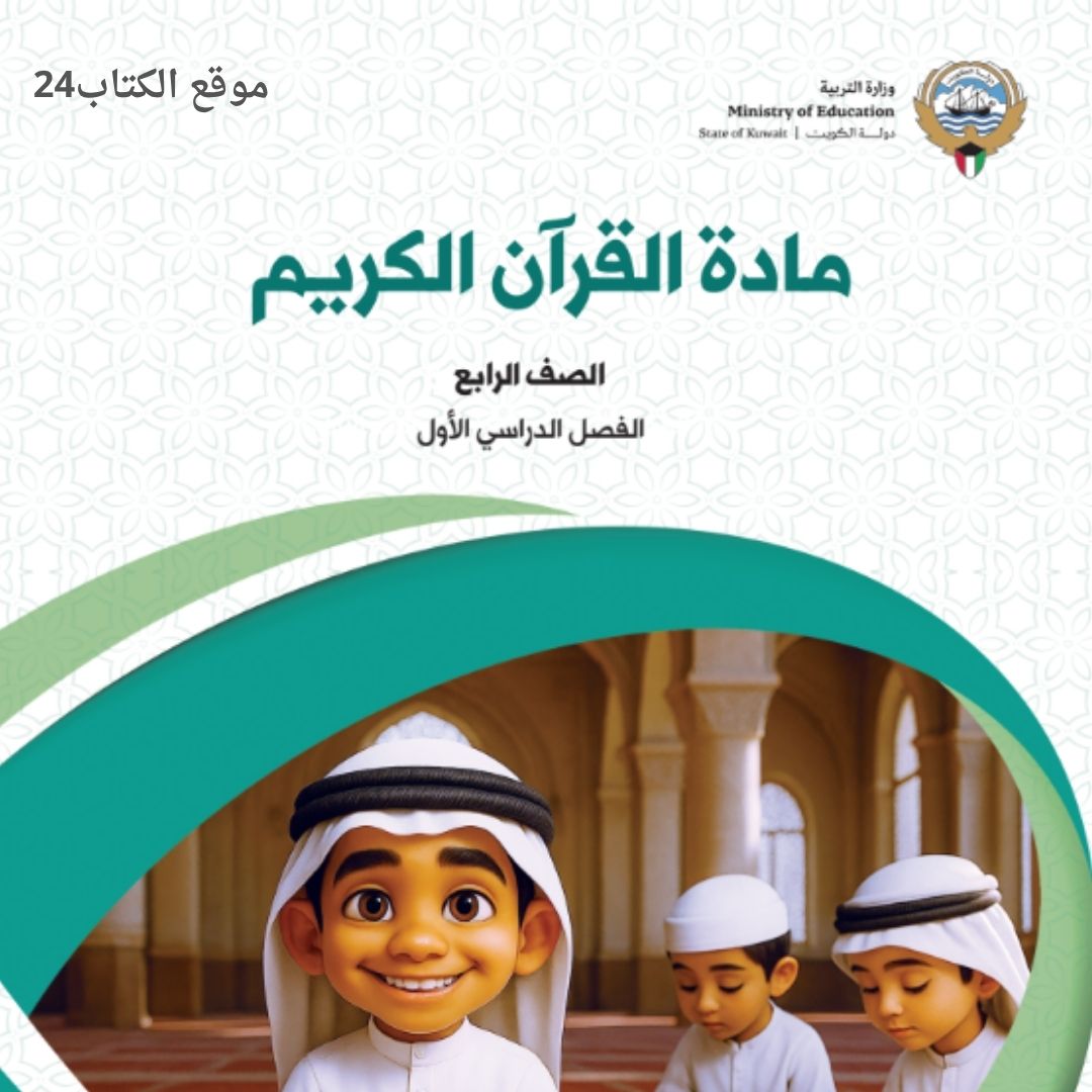 كتاب القران الكريم الرابع الابتدائي ف1 الكويت 2026 pdf
