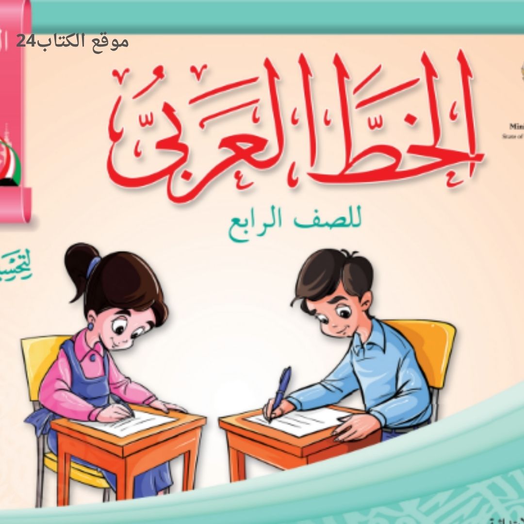 كتاب الخط العربي الرابع الابتدائي ف1 الكويت 2026 pdf
