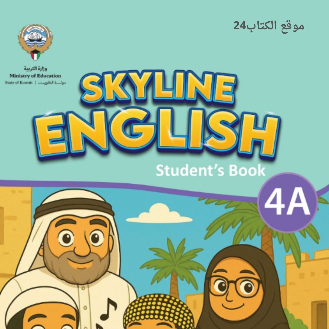 كتاب اللغة الانجليزية الرابع الابتدائي ف1 الكويت 2026 pdf