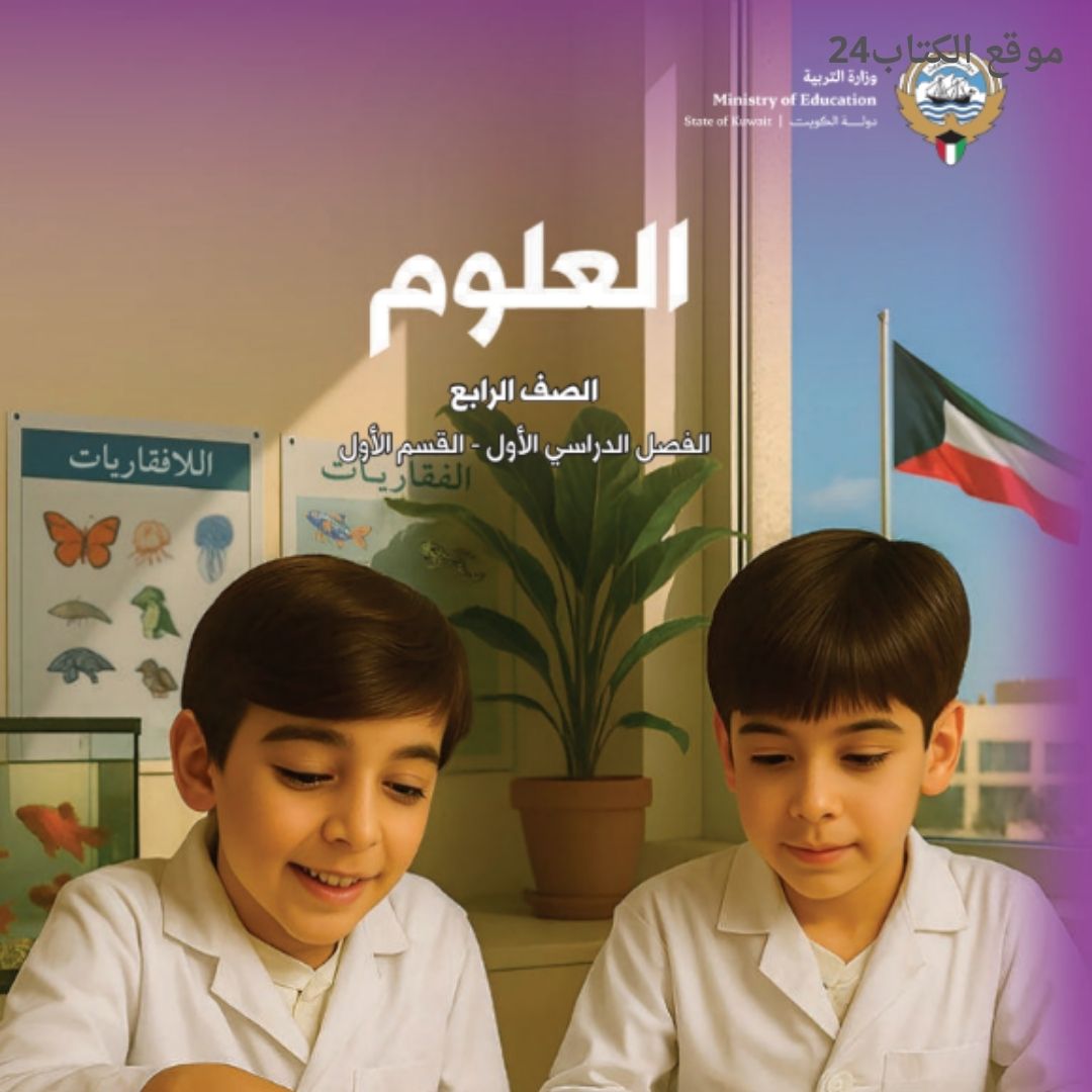 كتاب العلوم الرابع الابتدائي ف1 الكويت 2026 pdf