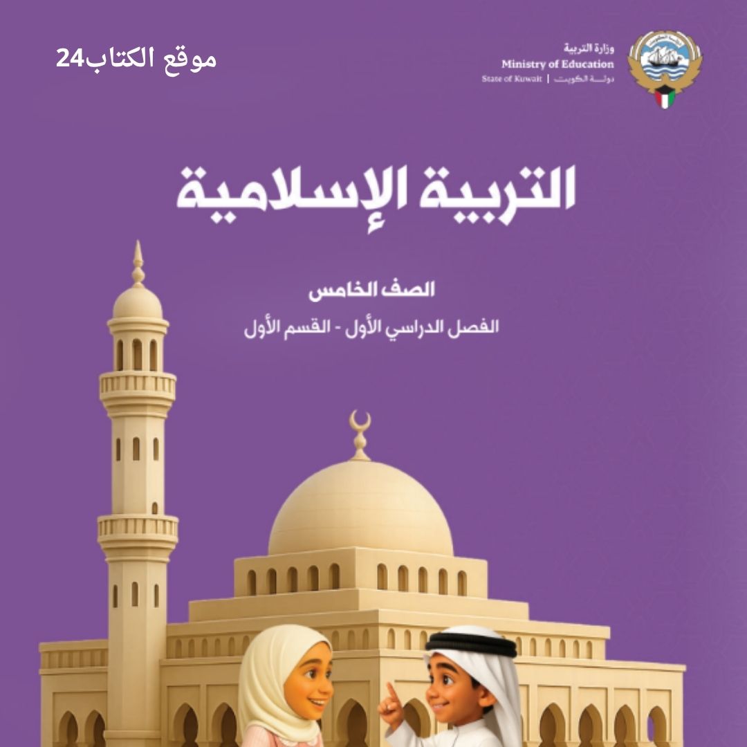 كتاب التربية الاسلامية الخامس الابتدائي ف1 الكويت 2026 pdf