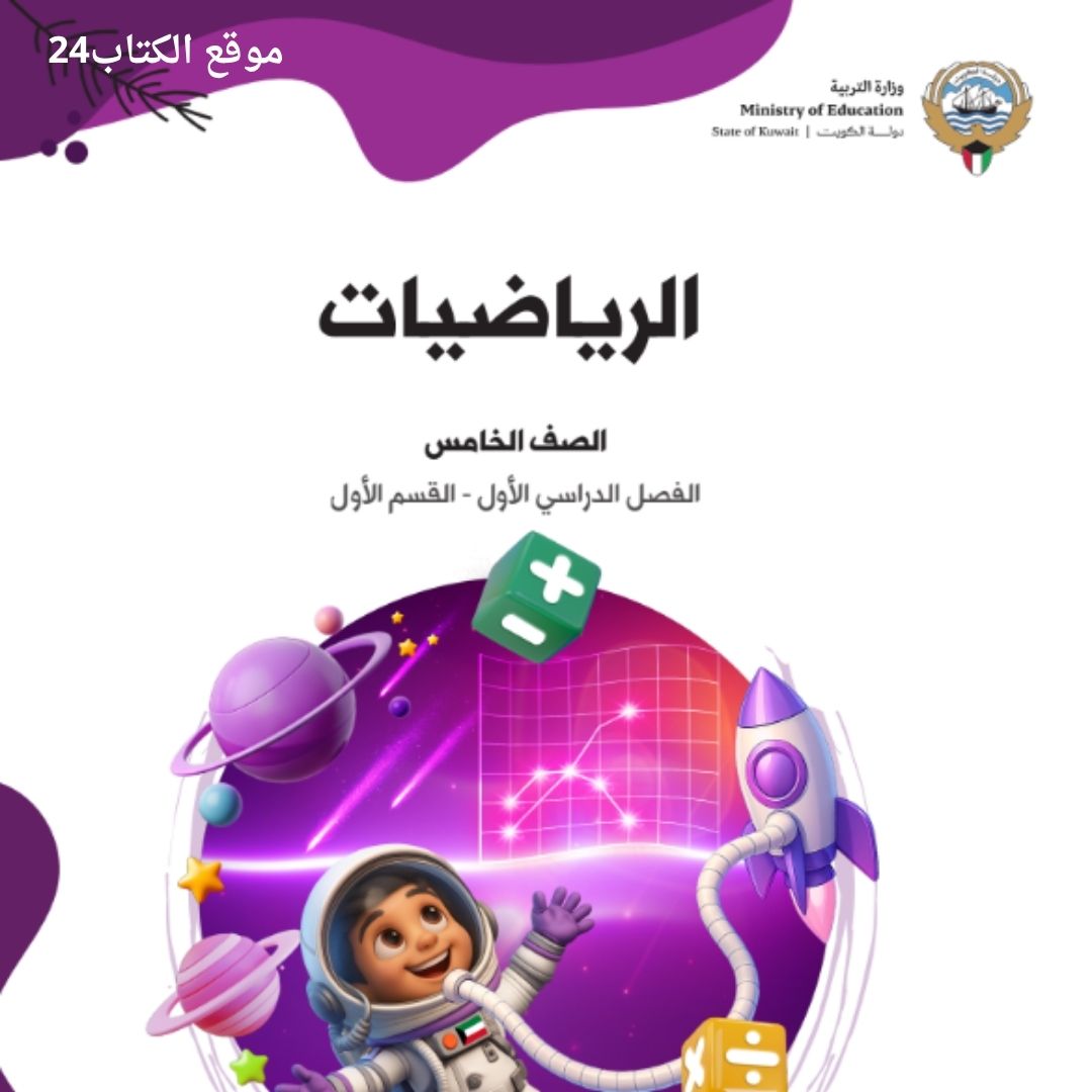 كتاب الرياضيات الخامس الابتدائي الفصل الاول الكويت 2026 pdf