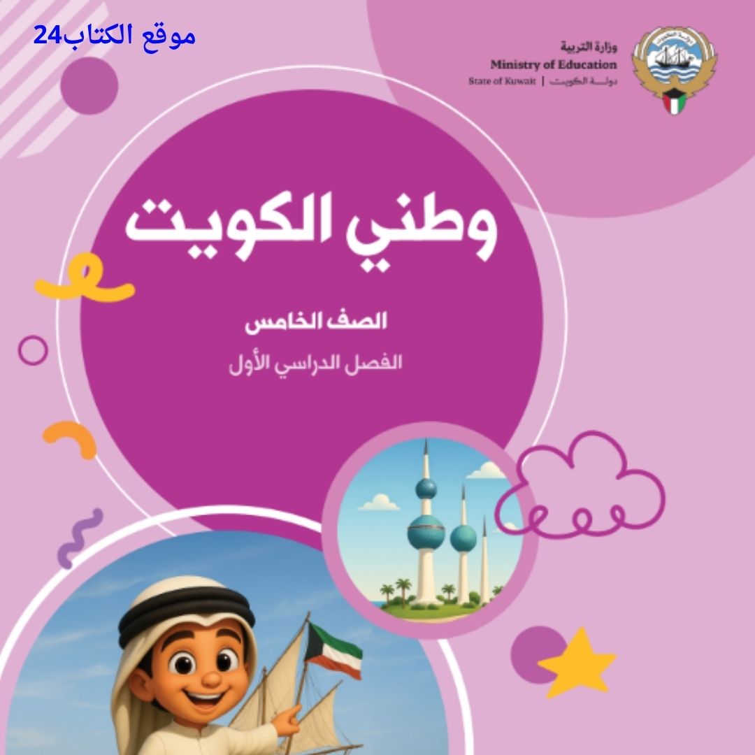 كتاب وطني الكويت الخامس الابتدائي ف1 الكويت 2026 pdf