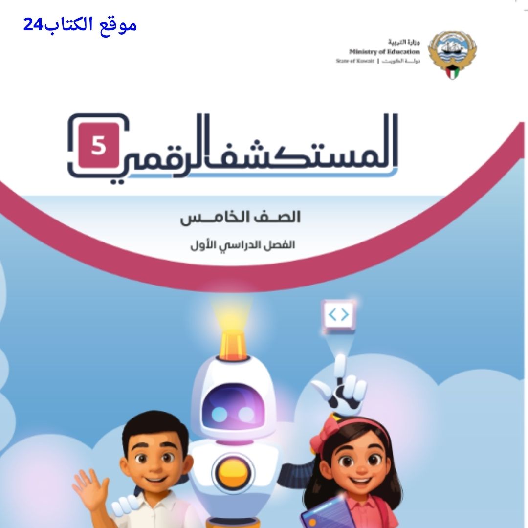 كتاب المستكشف الرقمي الخامس الابتدائي ف1 الكويت 2026 pdf