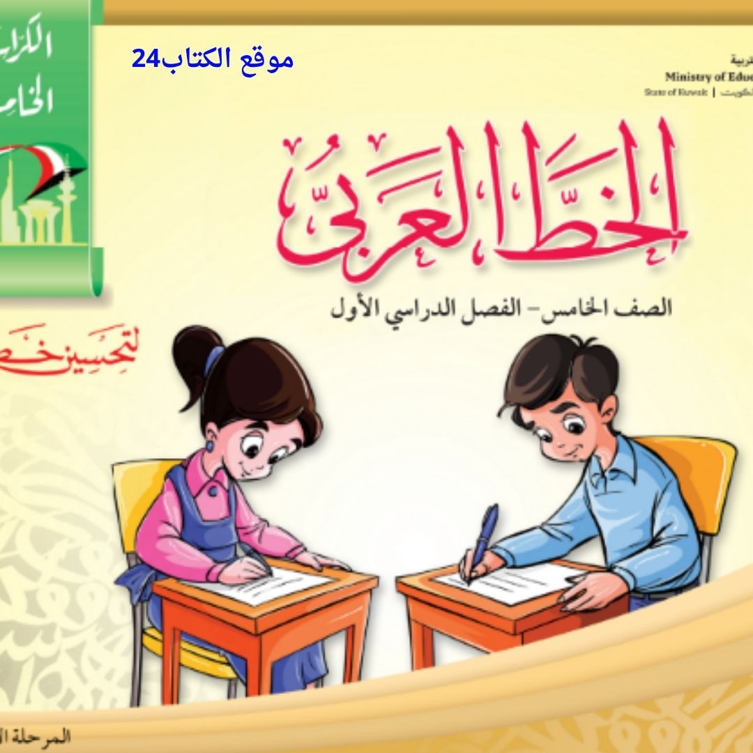 كتاب الخط العربي الخامس الابتدائي ف1 الكويت 2026 pdf