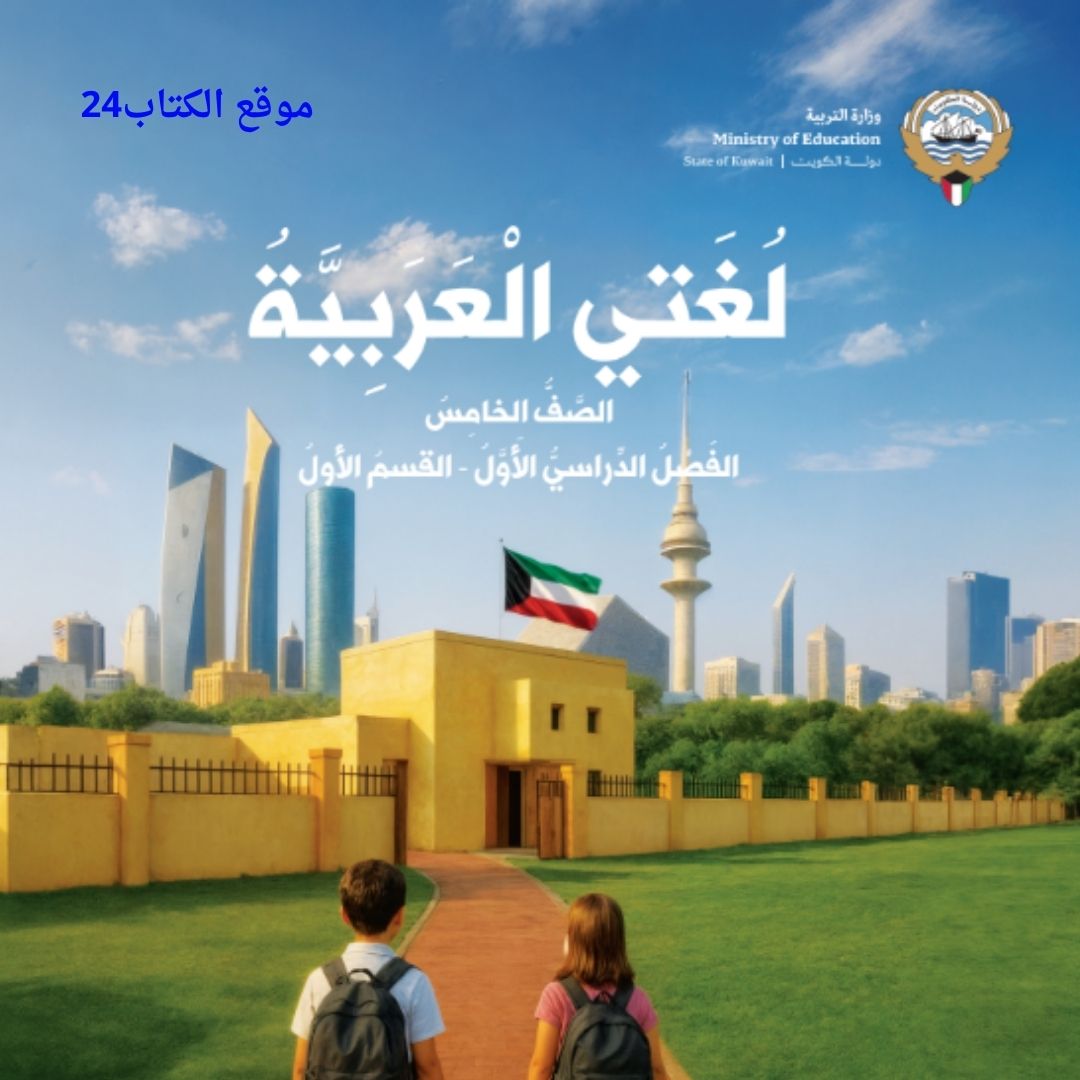 كتاب لغتي العربية الخامس الابتدائي ف1 الكويت 2026 pdf