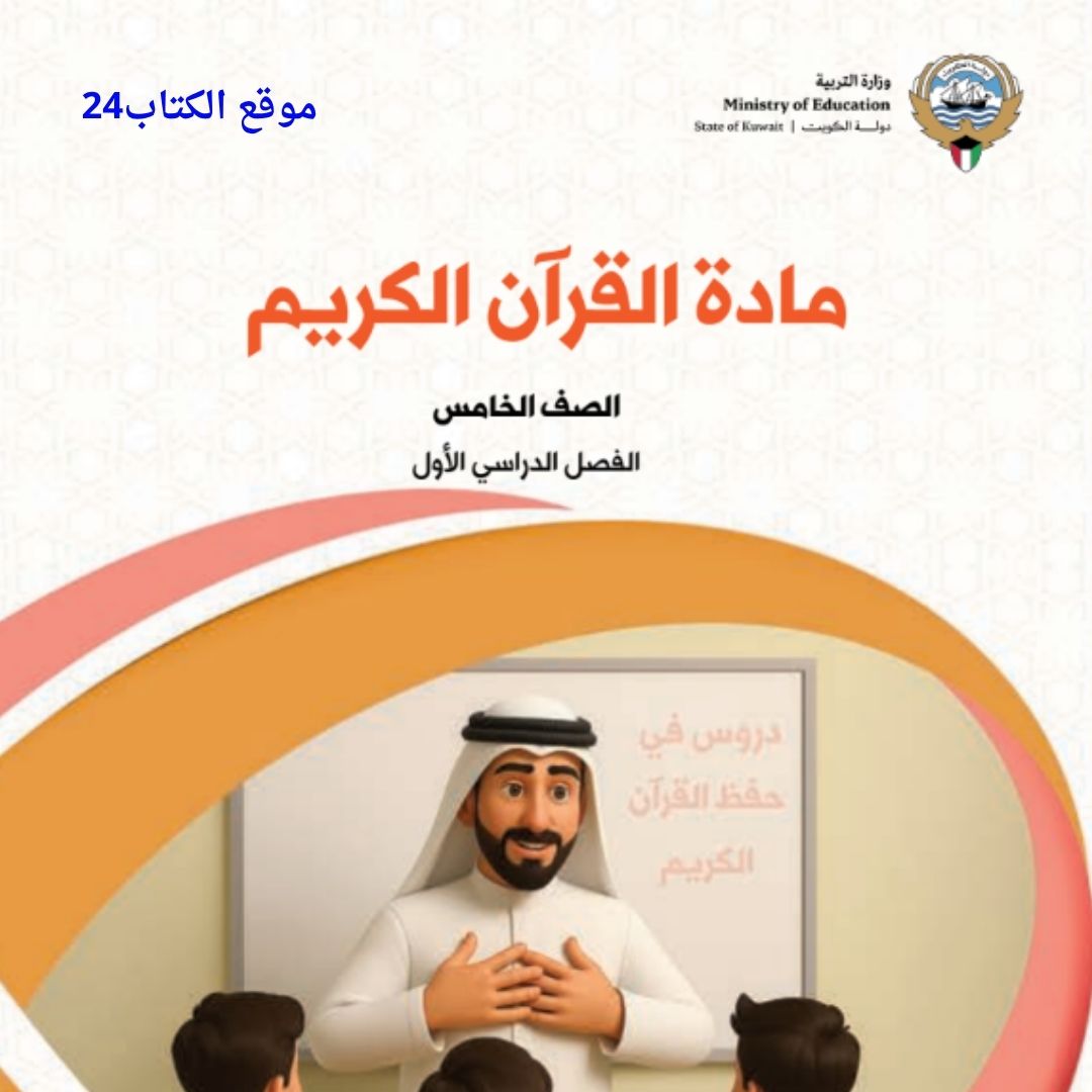 كتاب القران الكريم الخامس الابتدائي ف1 الكويت 2026 pdf